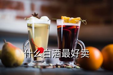 什么白酒最好卖