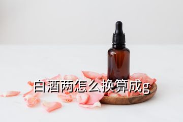 白酒两怎么换算成g