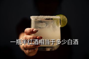 一瓶半红酒相当于多少白酒