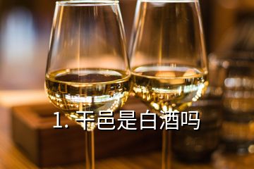 1. 干邑是白酒吗