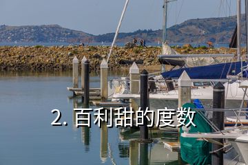 2. 百利甜的度数