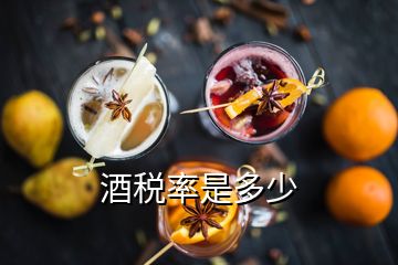 酒税率是多少