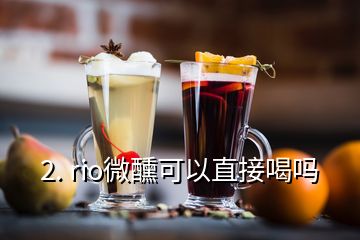 2. rio微醺可以直接喝吗