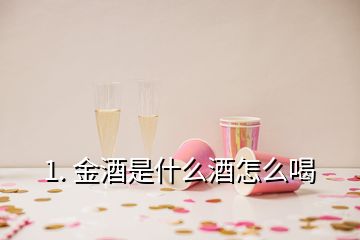 1. 金酒是什么酒怎么喝