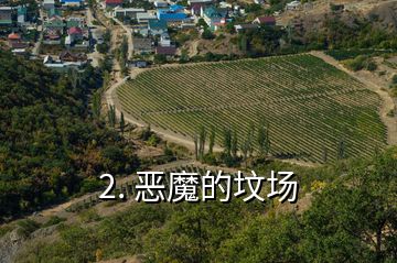 2. 恶魔的坟场