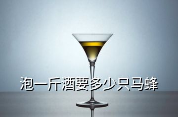 泡一斤酒要多少只马蜂