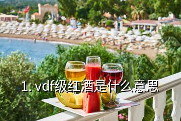 1. vdf级红酒是什么意思