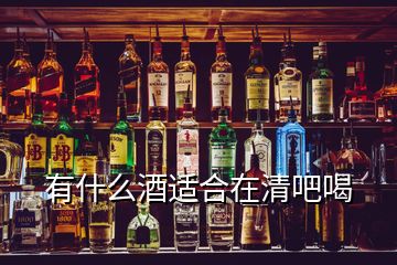 有什么酒适合在清吧喝