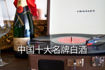 中国十大名牌白酒