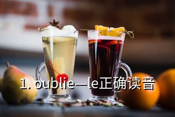 1. oublie—le正确读音