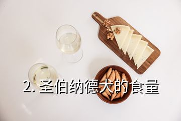 2. 圣伯纳德犬的食量