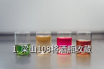 1. 梁山108将酒瓶收藏