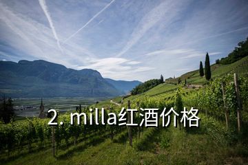 2. milla红酒价格