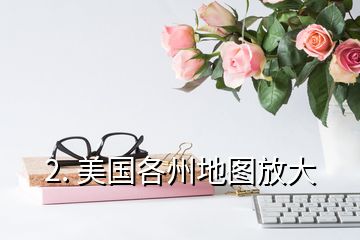 2. 美国各州地图放大