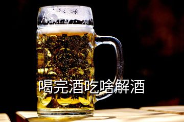 喝完酒吃啥解酒