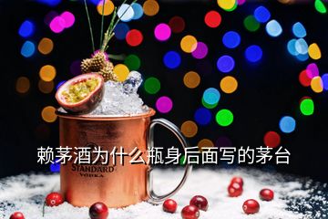 赖茅酒为什么瓶身后面写的茅台