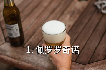 1. 佩罗罗奇诺