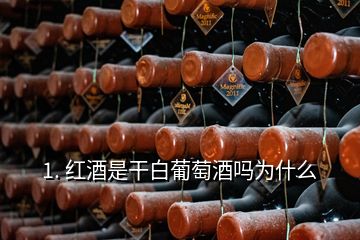 1. 红酒是干白葡萄酒吗为什么