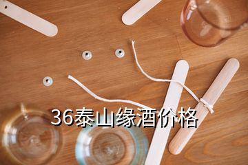 36泰山缘酒价格