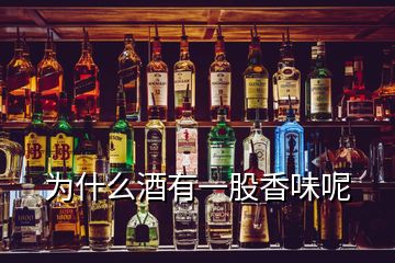 为什么酒有一股香味呢