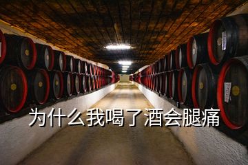 为什么我喝了酒会腿痛