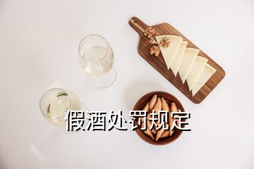 假酒处罚规定