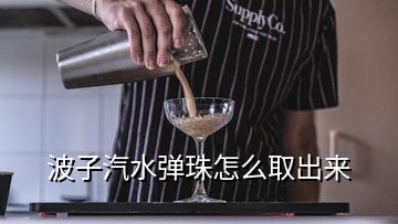 波子汽水弹珠怎么取出来