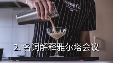 2. 名词解释雅尔塔会议