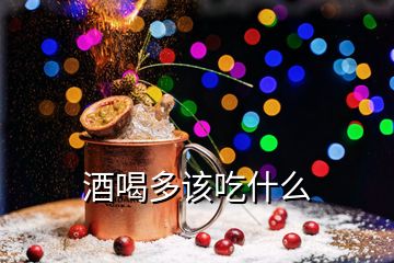 酒喝多该吃什么