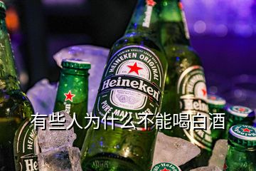 有些人为什么不能喝白酒