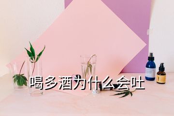 喝多酒为什么会吐