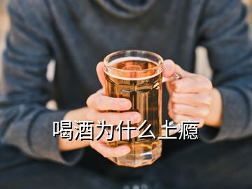 喝酒为什么上瘾