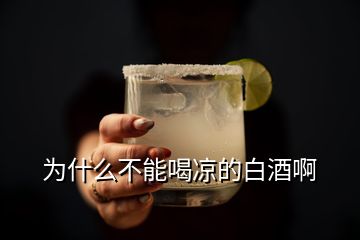 为什么不能喝凉的白酒啊