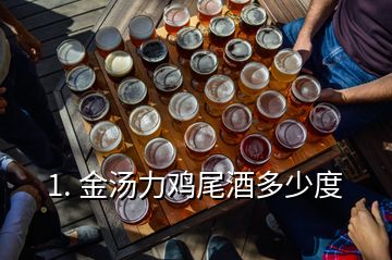 1. 金汤力鸡尾酒多少度