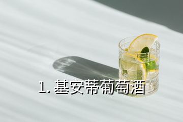 1. 基安蒂葡萄酒