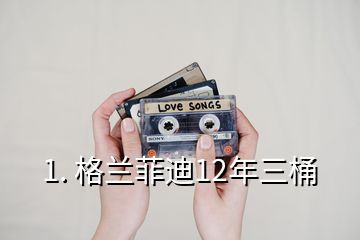 1. 格兰菲迪12年三桶