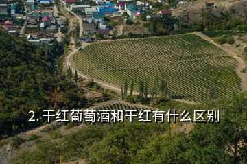 2. 干红葡萄酒和干红有什么区别