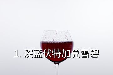 1. 深蓝伏特加兑雪碧