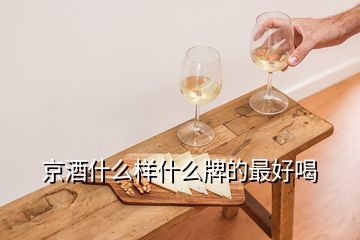 京酒什么样什么牌的最好喝