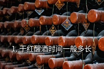 1. 干红醒酒时间一般多长