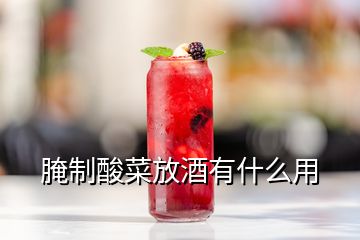 腌制酸菜放酒有什么用