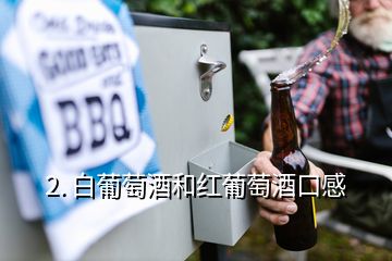 2. 白葡萄酒和红葡萄酒口感