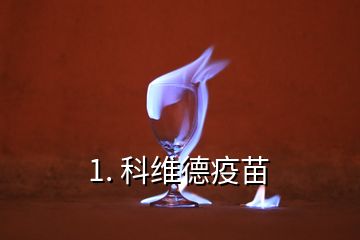 1. 科维德疫苗