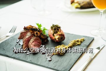 为什么空腹喝白酒对身体健康有害