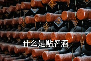 什么是贴牌酒