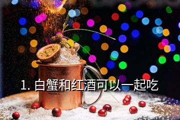 1. 白蟹和红酒可以一起吃