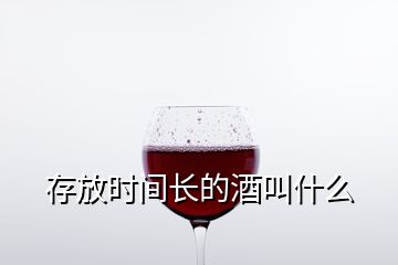 存放时间长的酒叫什么