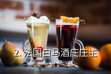 2. 法国白马酒庄庄主