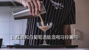 1. 红酒和白葡萄酒能混喝马铃薯吗