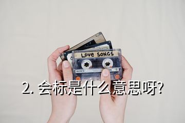 2. 会标是什么意思呀?